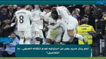 نجم ريـال مدريد يعبر عن استيائه لعدم انتقاله الصيفي.. ما التفاصيل؟